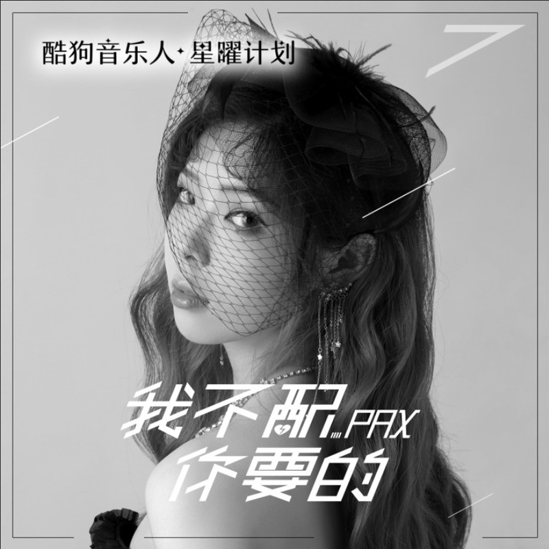 我不配你要的封面