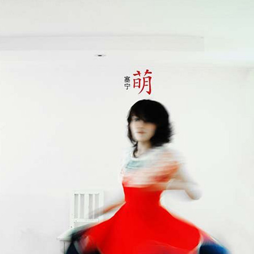 轻微封面