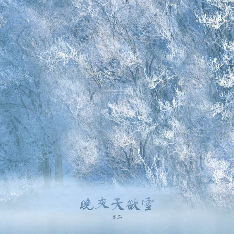 晚来天欲雪封面