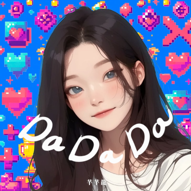 DaDaDa封面