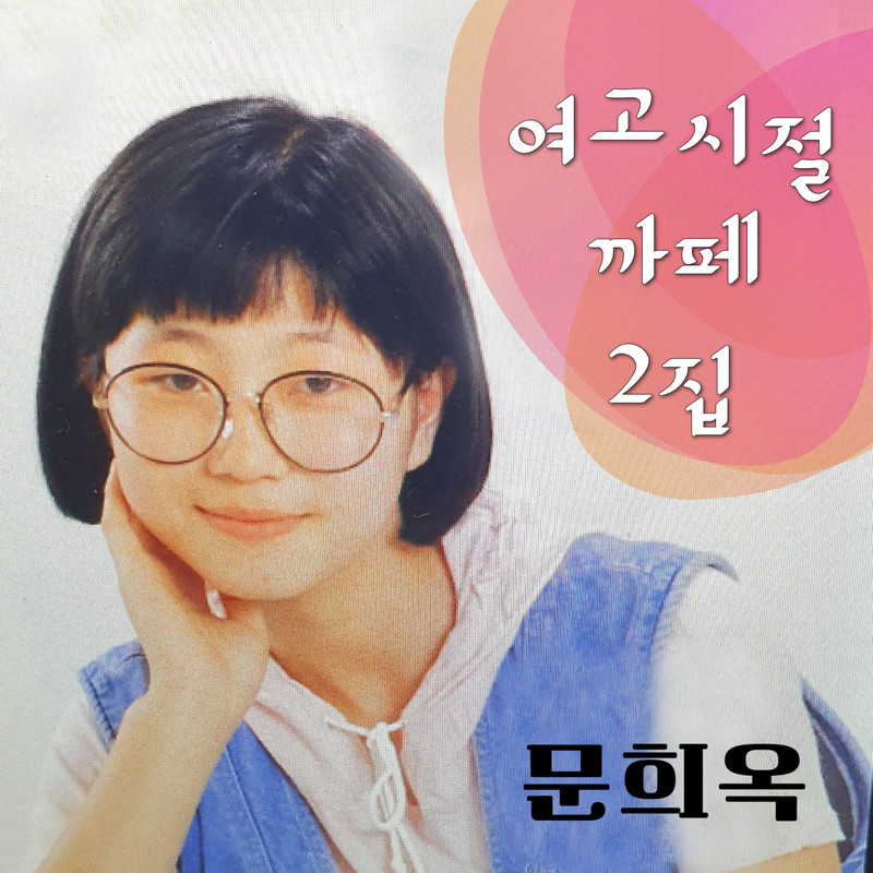 세월封面
