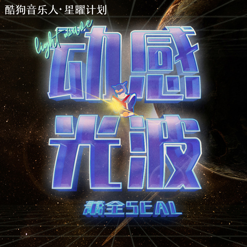动感光波封面