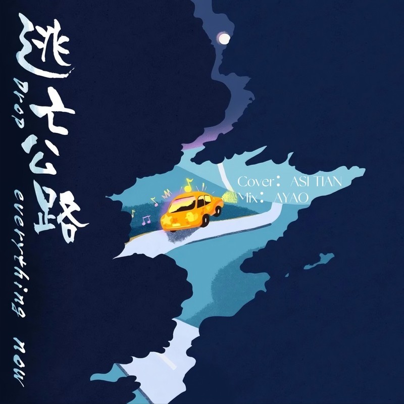 逃亡公路封面