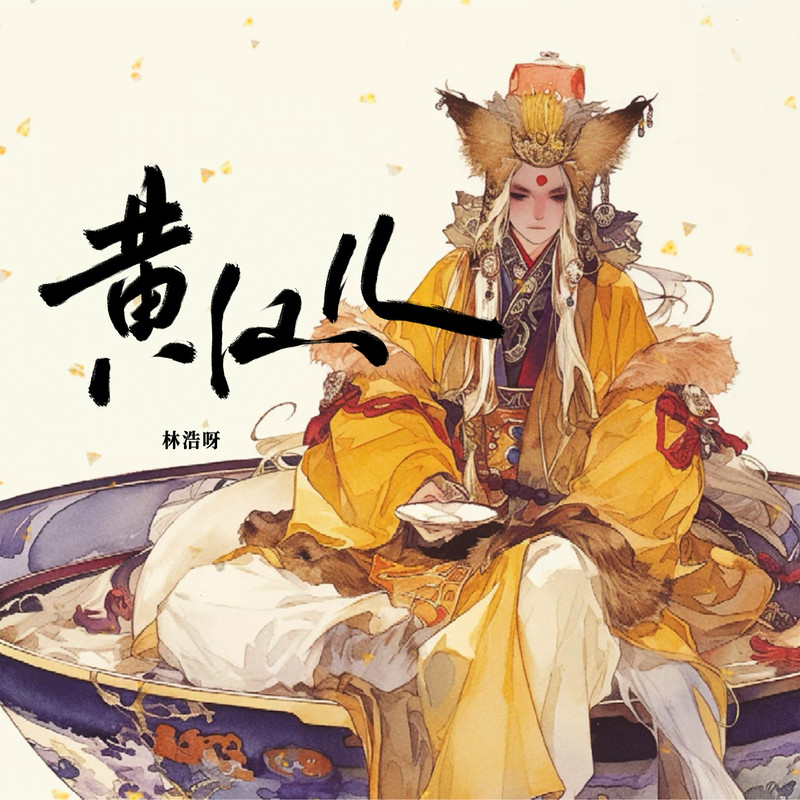 黄仙儿封面