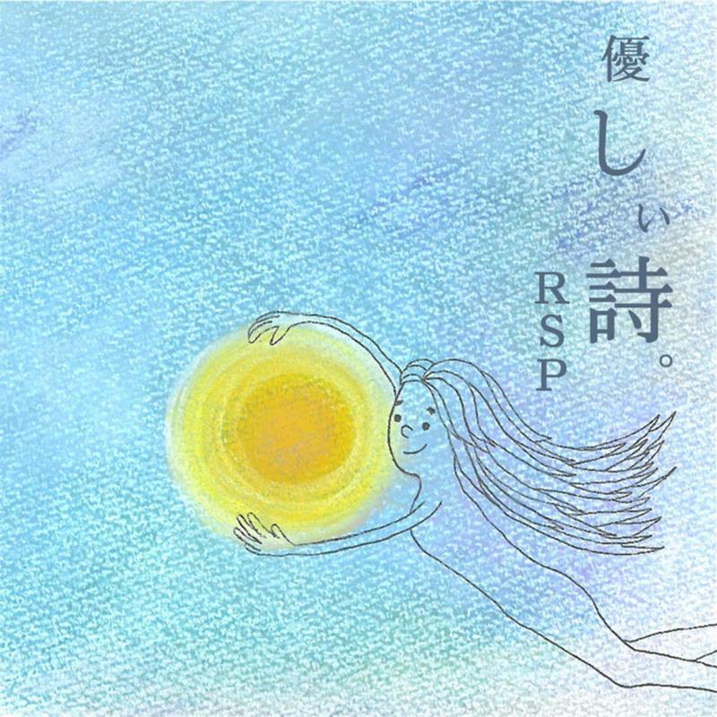 優しい詩。封面