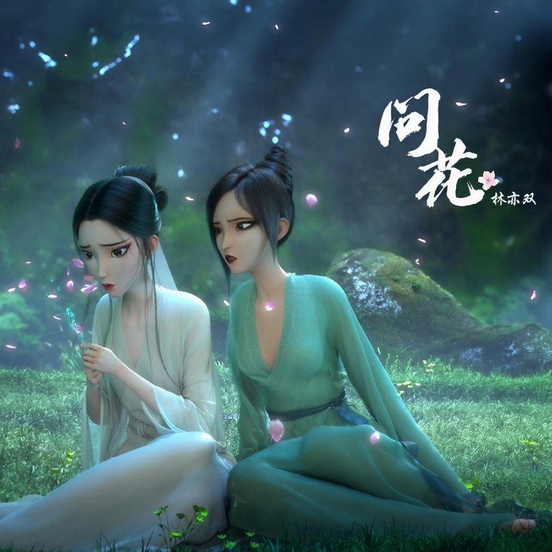 问花封面