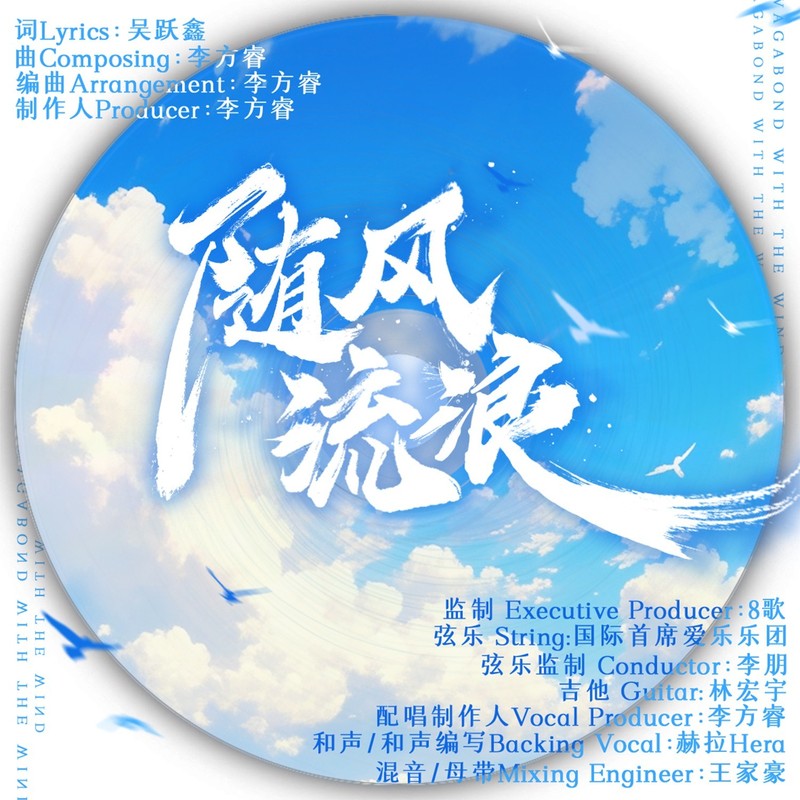 随风流浪封面