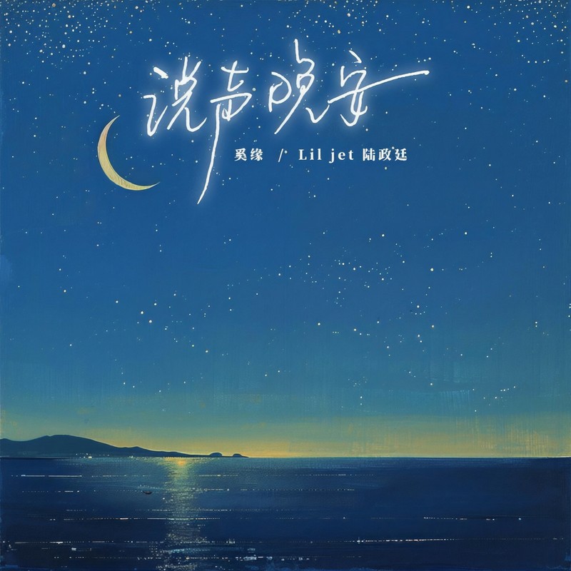 说声晚安封面