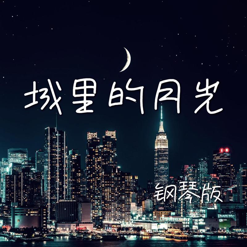 城里的月光封面