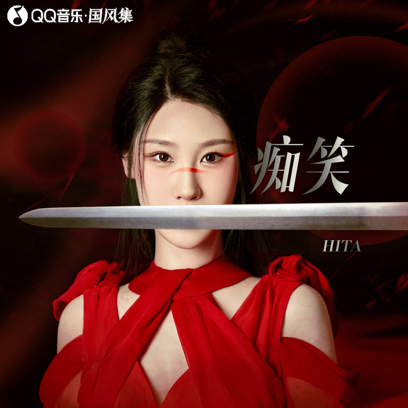痴笑封面