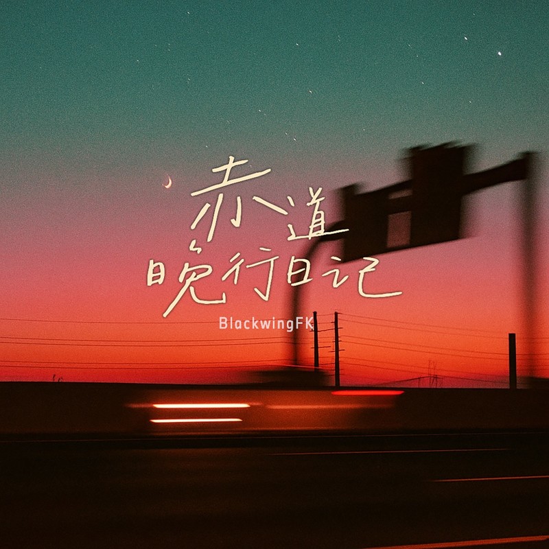 赤道晚行日记封面