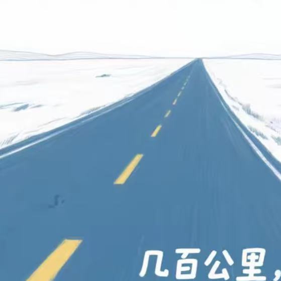 几百公里封面