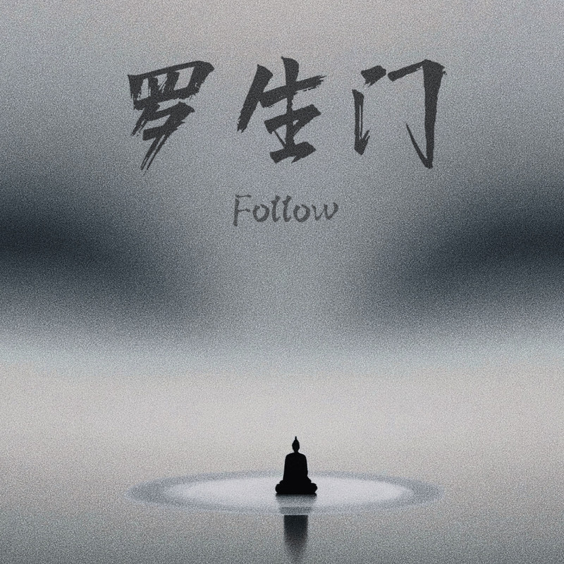 罗生门(Follow)封面