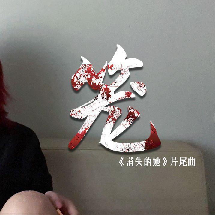 笼封面