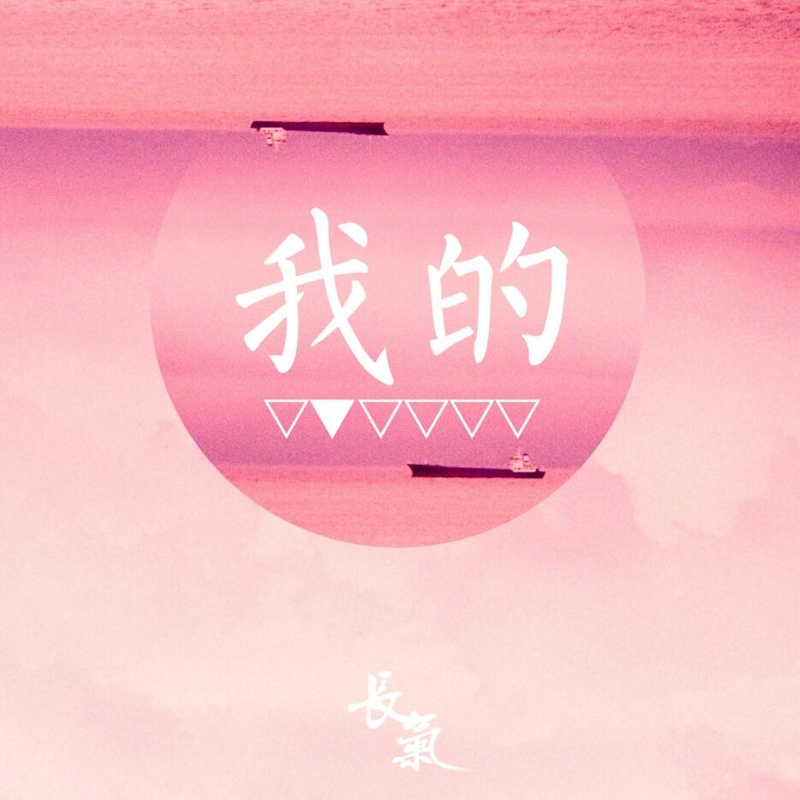 我的封面