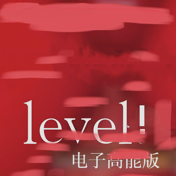 Level！封面