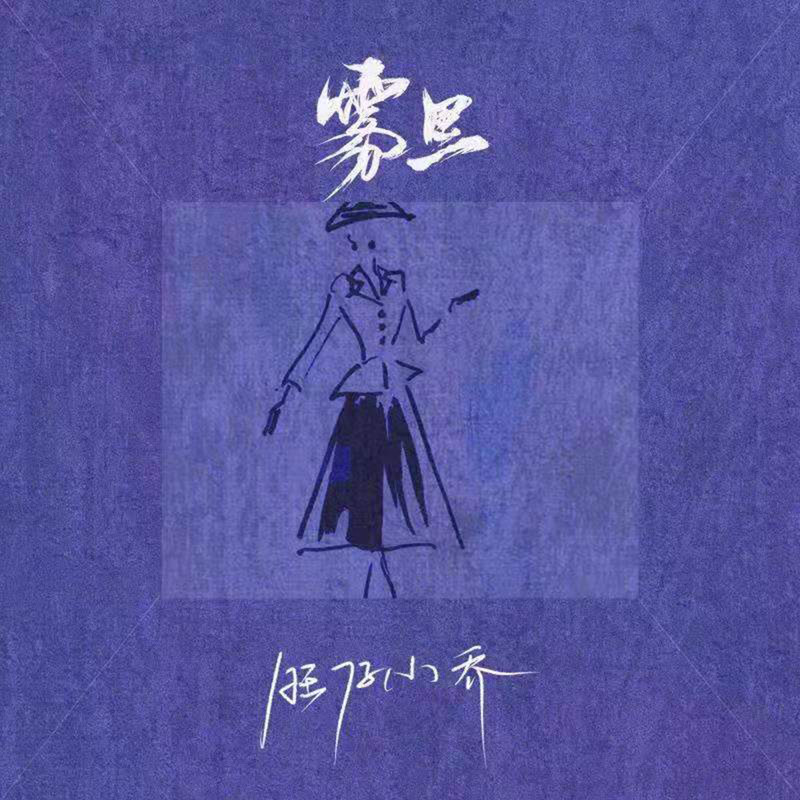 雾里封面