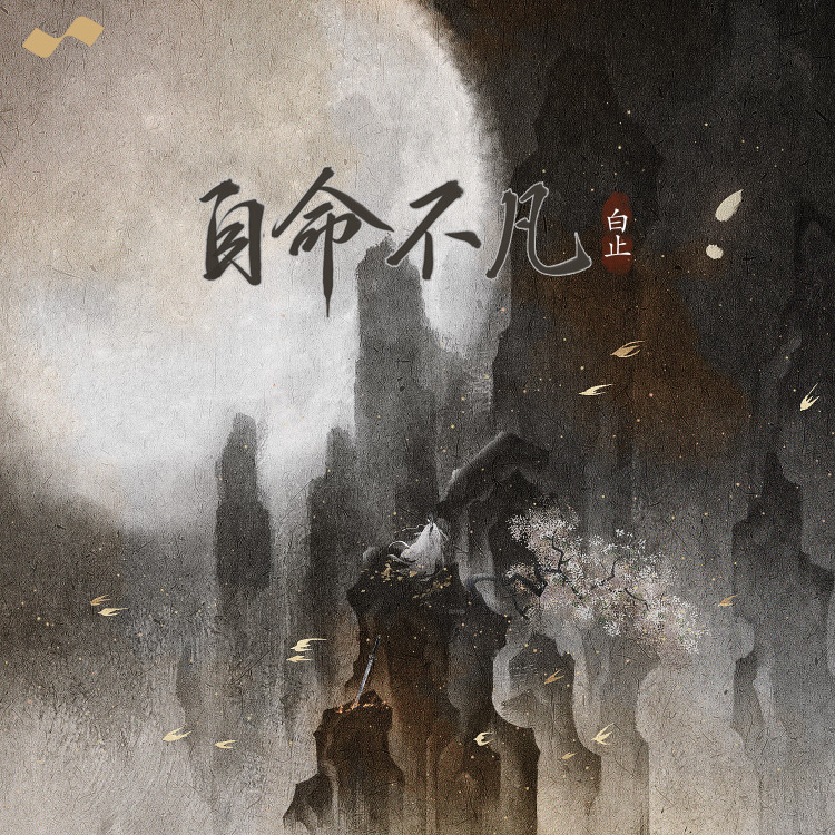 自命不凡封面