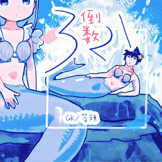 倒数321封面