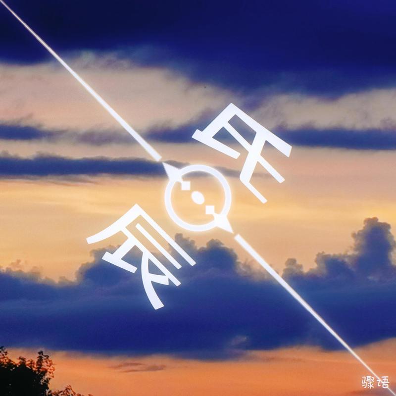晨昏线TwilightLine封面