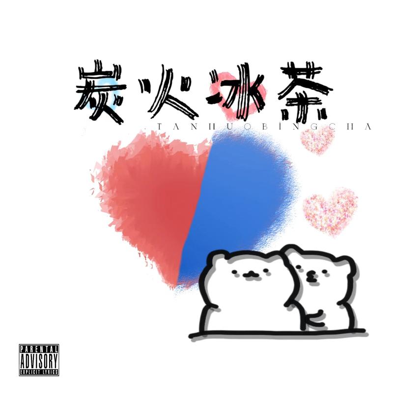 炭火冰茶封面
