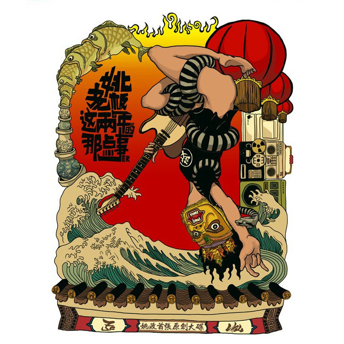 姚老板封面