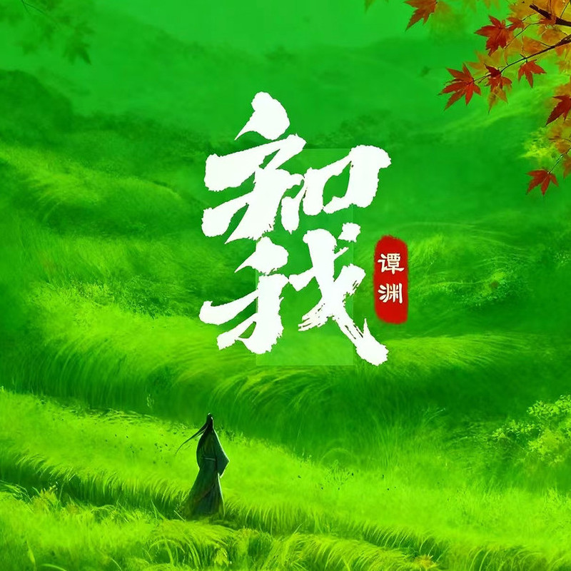 知我封面