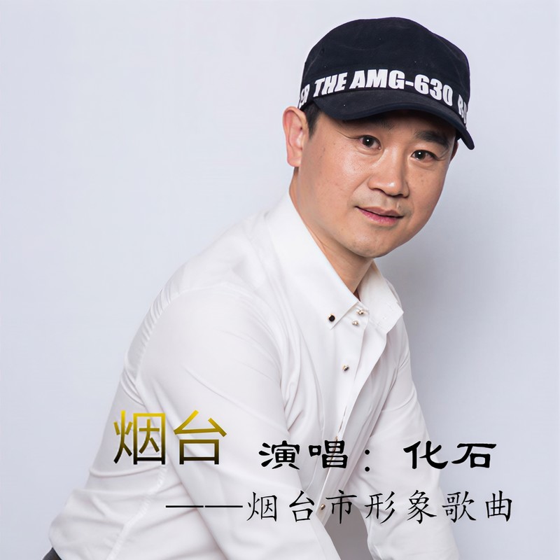 烟台封面