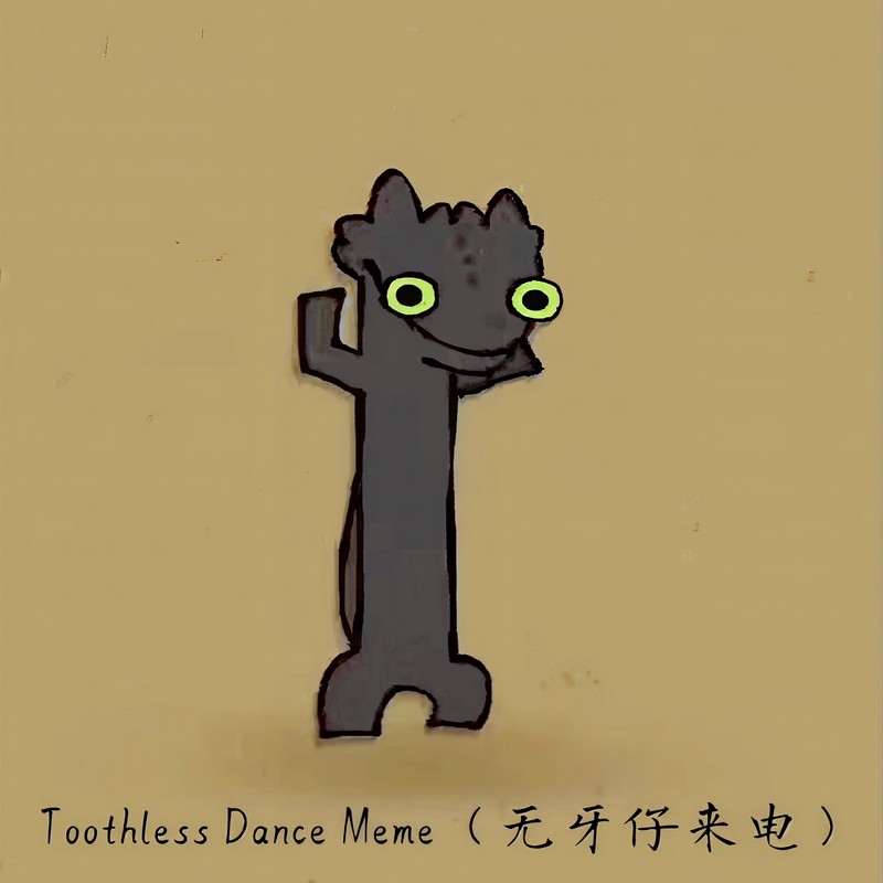 ToothlessDanceMeme(无牙仔来电)封面