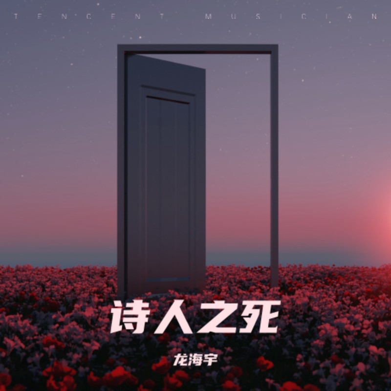诗人之死封面