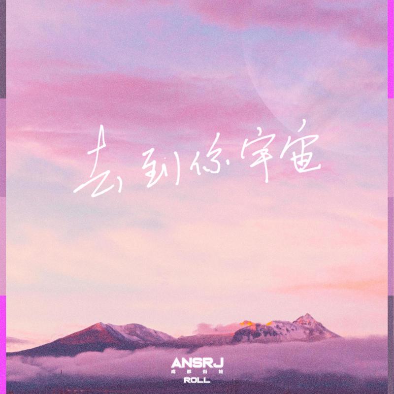 去到你宇宙封面