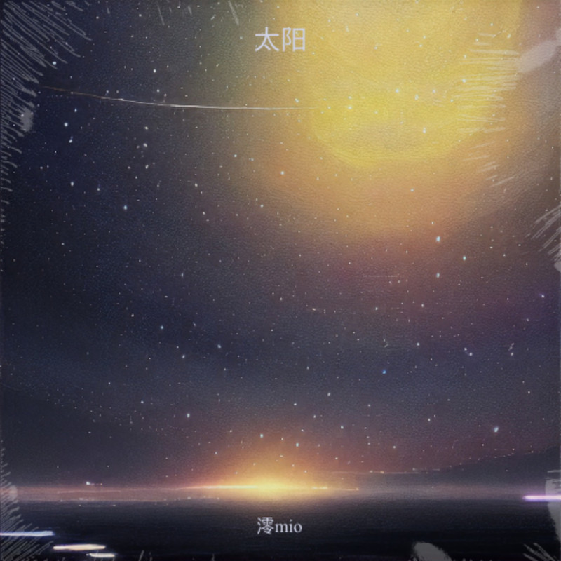 太阳封面