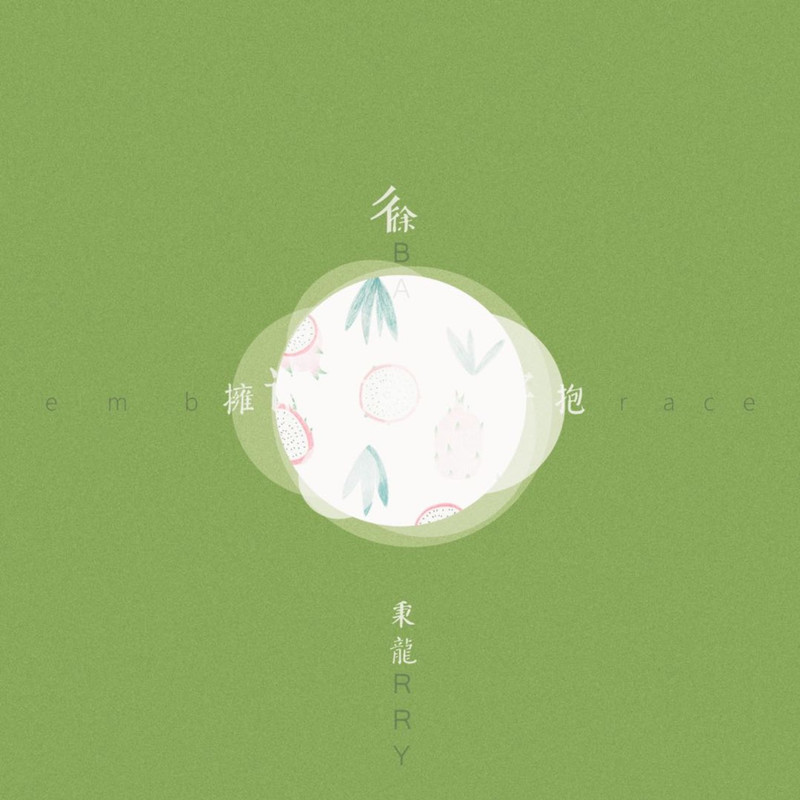 拥抱封面