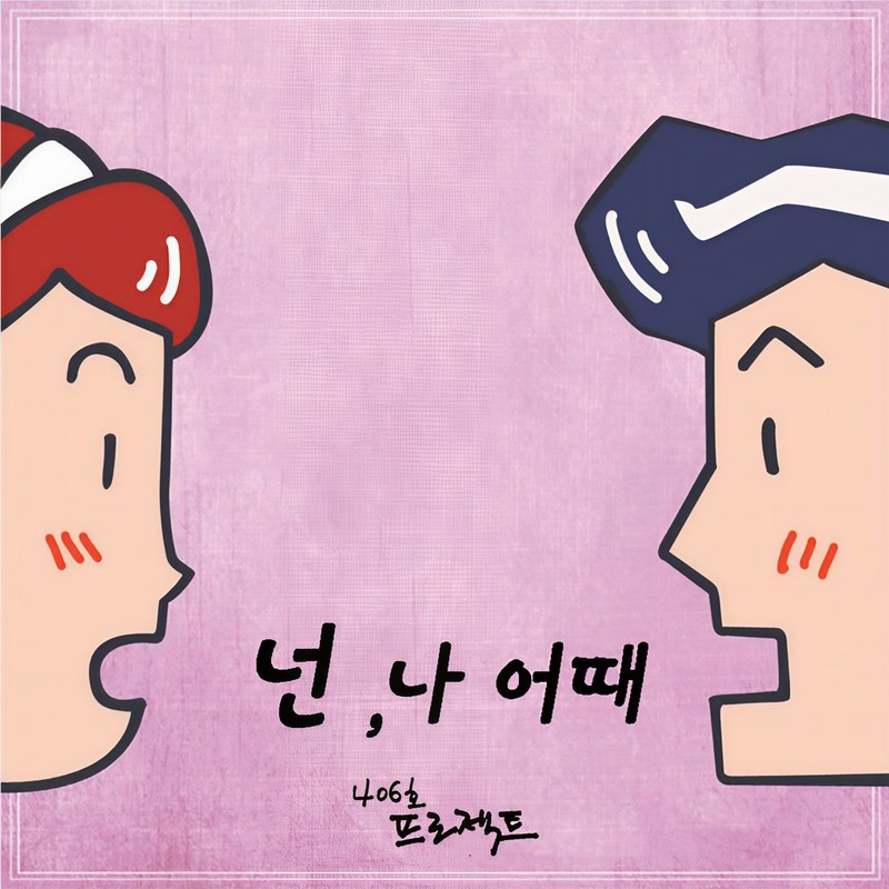 넌나어때封面