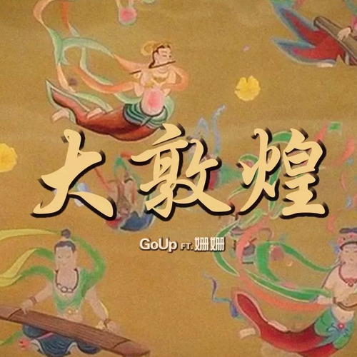 大敦煌封面