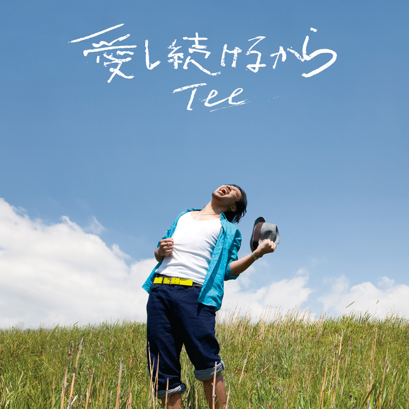 愛し続けるから封面