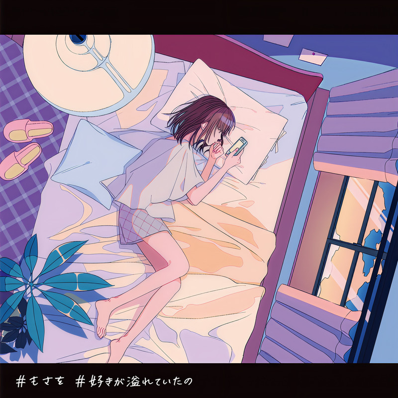 好きが溢れていたの封面