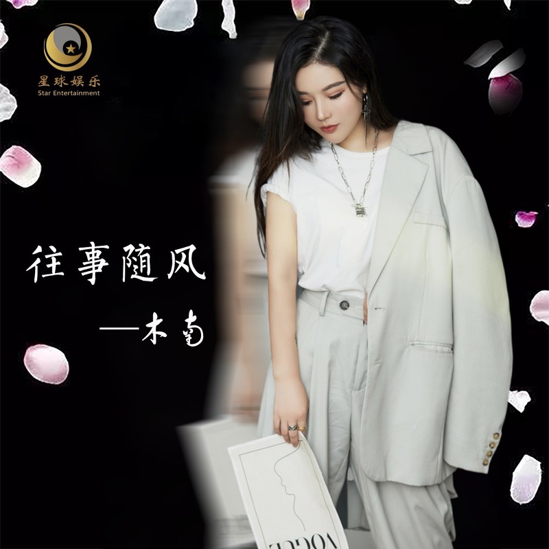 往事随风封面