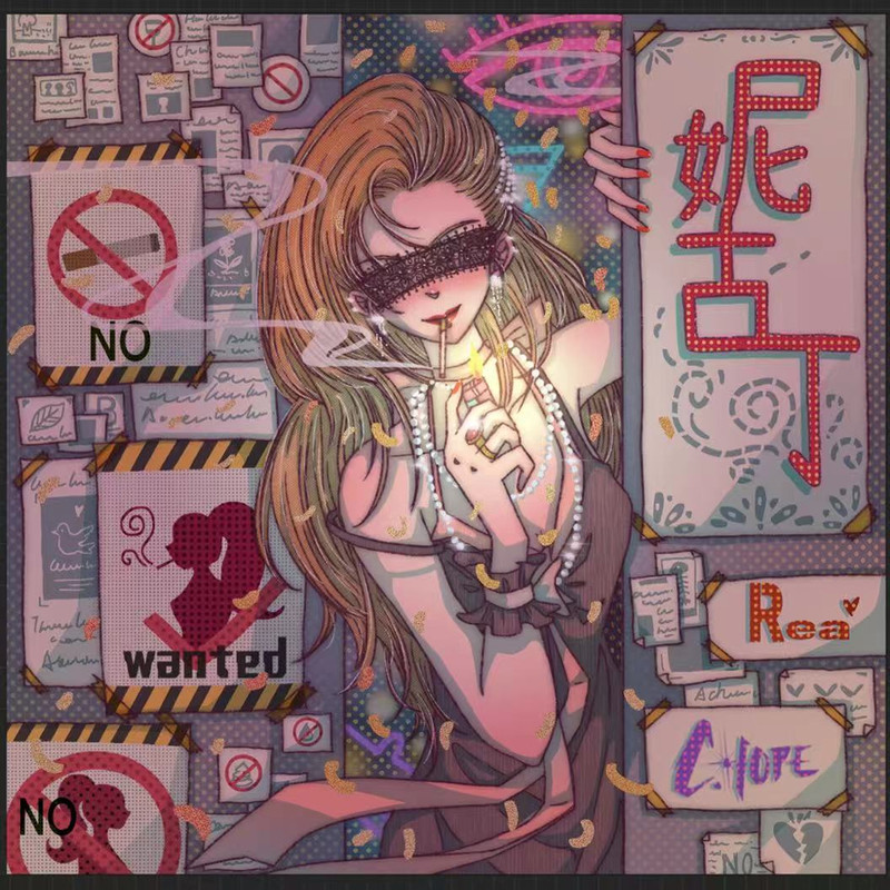妮古丁封面