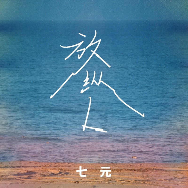 放纵L封面