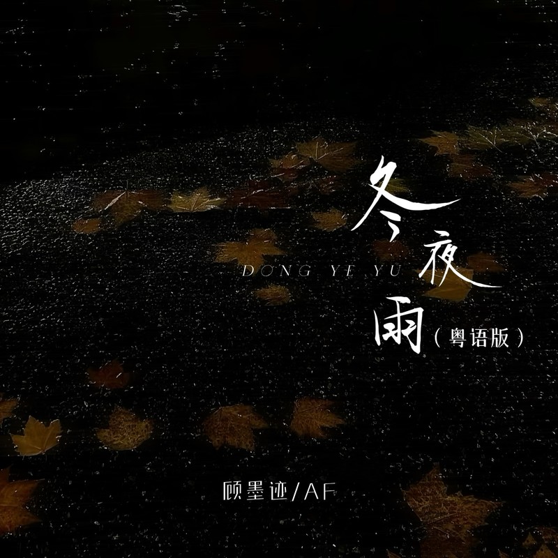 冬夜雨(粤语版)封面