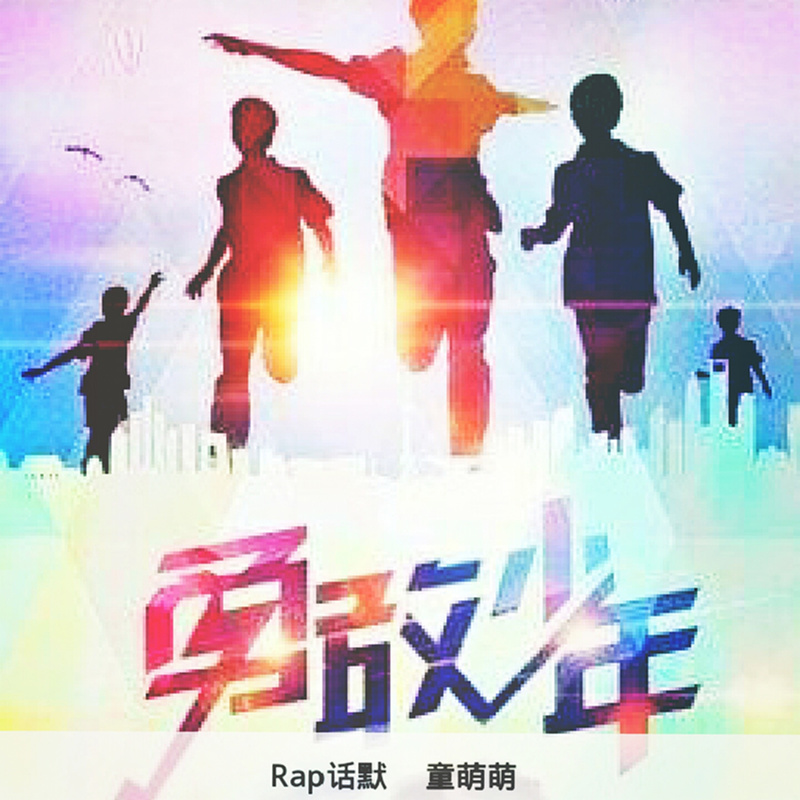勇敢少年封面