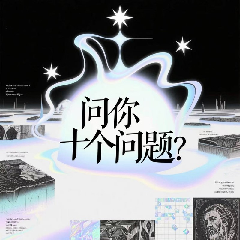 问你十个问题封面