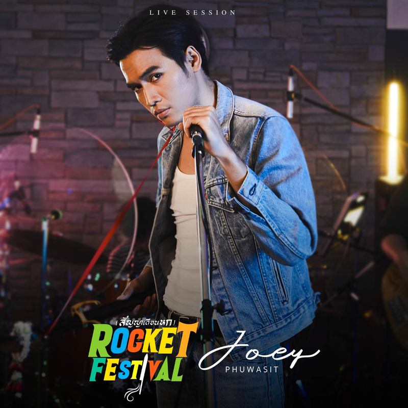 ROCKETFESTIVAL(สัญญาเดือนหก)封面