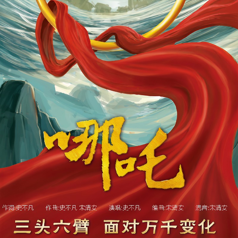 哪吒封面