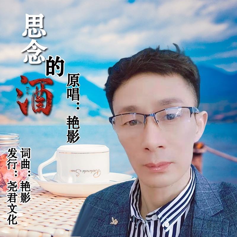思念的酒封面
