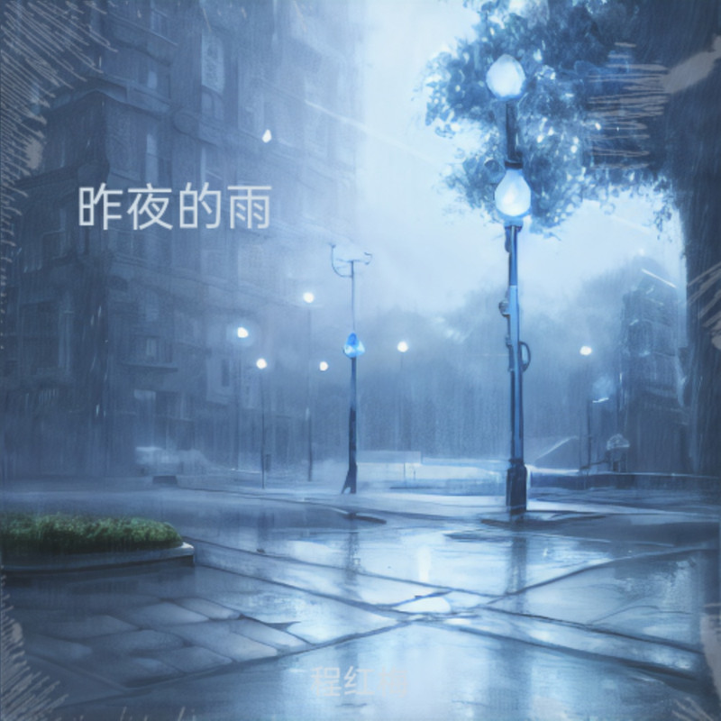 昨夜的雨封面