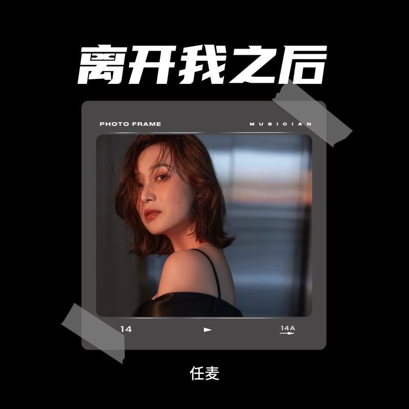 离开我之后封面