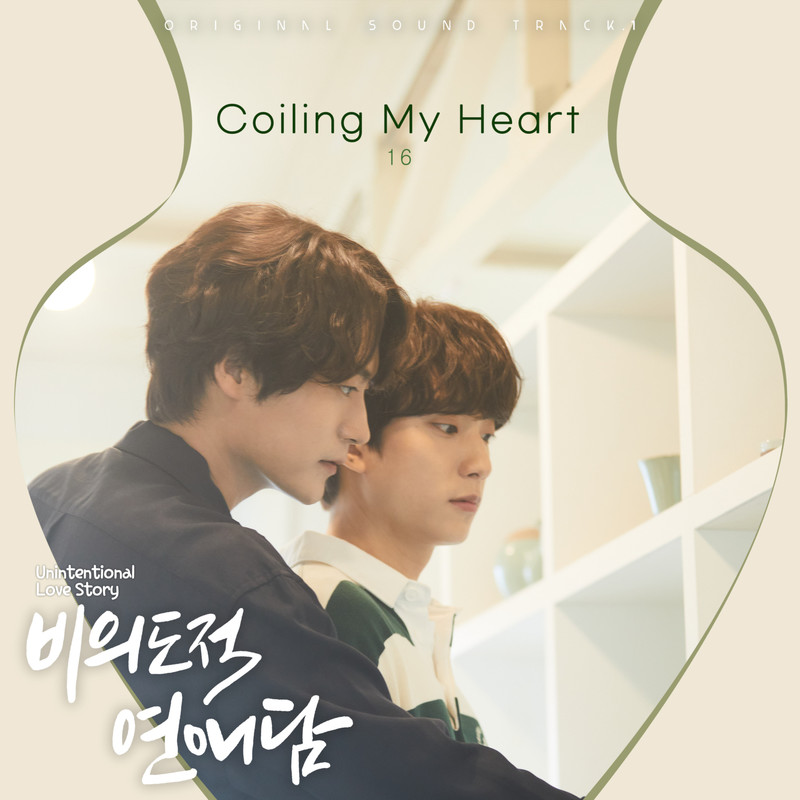 CoilingMyHeart封面