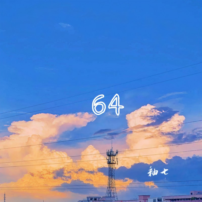 64封面